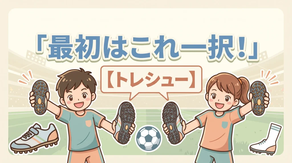 「最初はこれ一択!トレシュー」と書かれた、子どもたちがトレーニングシューズを掲げるイラスト画像