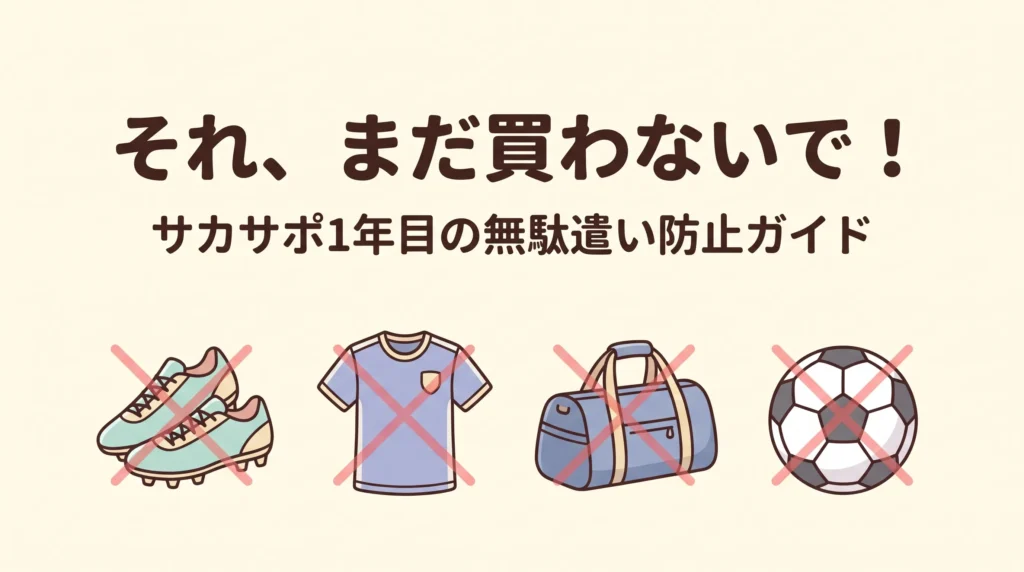 それ、まだ買わないで!サカサポ年目の無駄遣い防止ガイド