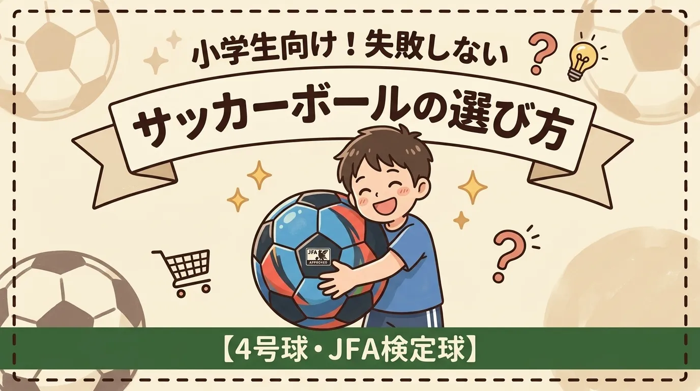 「小学生向け！失敗しないサッカーボールの選び方」というタイトルの下に、笑顔の男の子が「JFA Approved」と書かれた4号球のサッカーボールを嬉しそうに抱えているイラスト。下部には「【4号球・JFA検定球】」と記載され、背景は柔らかいクリーム色の手描き風デザイン。
