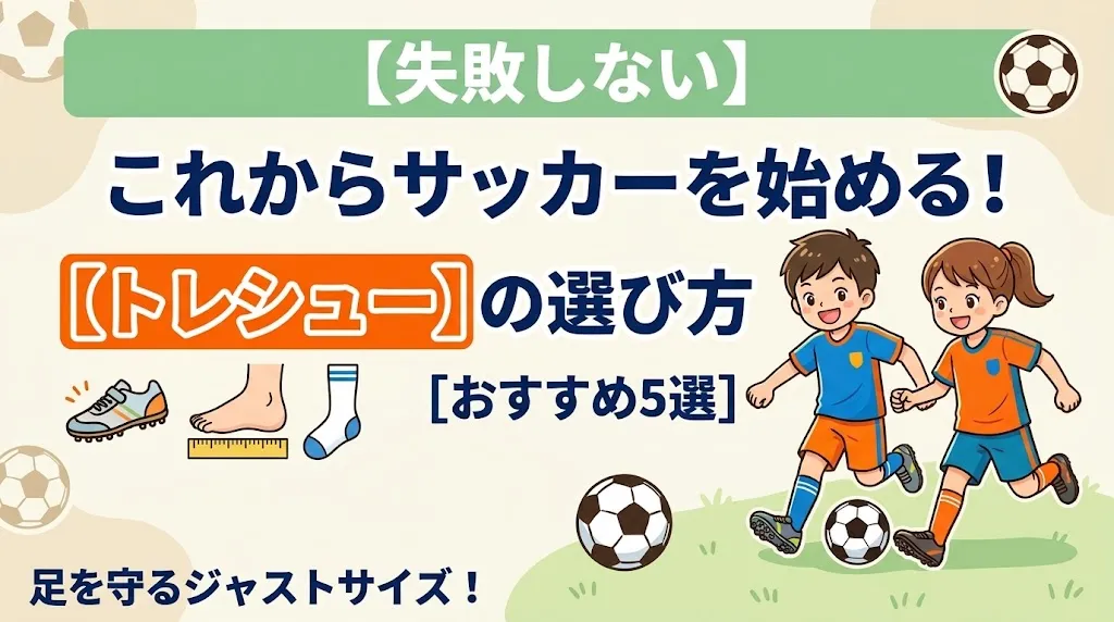 これからサッカーを始める子ども向けのトレシュー(トレーニングシューズ)の選び方とおすすめ5選を解説したアイキャッチ画像