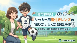 【専門家解説】サッカー用度付きレンズの『選び方』と『伝え方』を完全ガイド」として、度付きスポーツメガネを装着した男の子が笑顔でサッカーをしている場面と、見守る母の少年サッカーブログ用アイキャッチ画像。耐衝撃レンズ・眼科処方箋などのアイコンを掲載。柔らかいアニメ調。