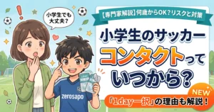 【専門家解説】小学生のサッカー、コンタクトっていつから？何歳からOK？リスクと対策、そして「1day一択」の理由までを、笑顔で目元を指差す息子と驚くお母さんのイラストで解説する、少年サッカーブログ用アイキャッチ画像。