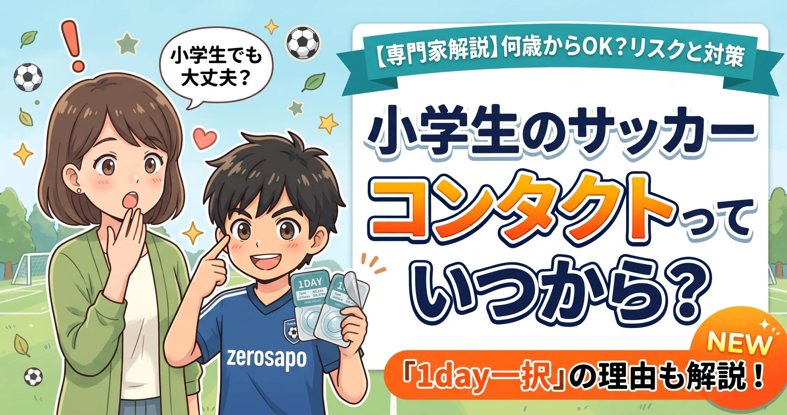 【専門家解説】小学生のサッカー、コンタクトっていつから?何歳からOK?リスクと対策、そして「1day一択」の理由までを、笑顔で目元を指差す息子と驚くお母さんのイラストで解説する、少年サッカーブログ用アイキャッチ画像。