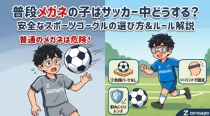 「普段メガネの子はサッカー中どうする？安全なスポーツゴーグルの選び方＆ルール解説」というタイトルと、普通のメガネのリスク（左）とスポーツゴーグルの安全基準（右）を対比した図解画像。