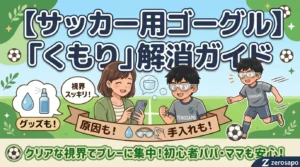 「【サッカー用ゴーグル】『くもり』解消ガイド」というタイトルと、笑顔の母親とスポーツゴーグルを付けた男の子、対策グッズのイラストが描かれたブログ記事のアイキャッチ画像。